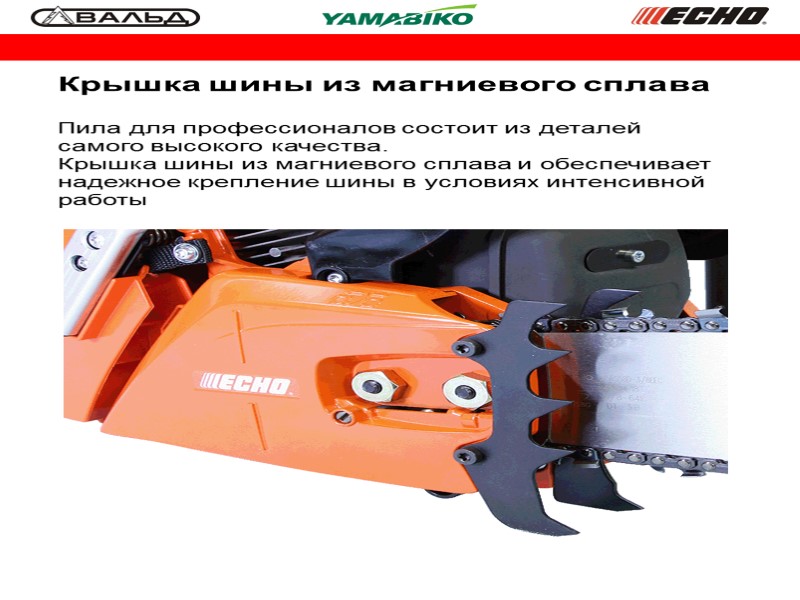 Пила для профессионалов состоит из деталей самого высокого качества. Крышка шины из магниевого сплава